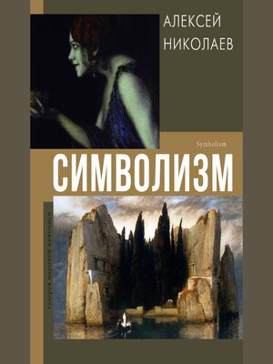 cover image of Символизм